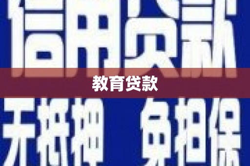 大邑教育贷款