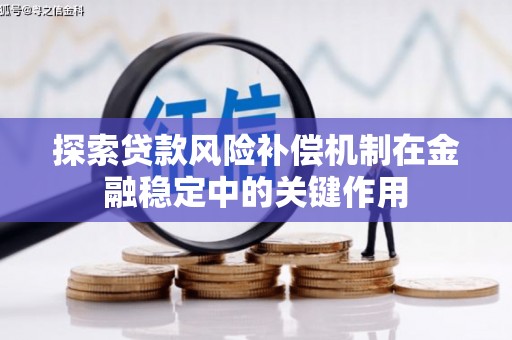 大邑探索贷款风险补偿机制在金融稳定中的关键作用