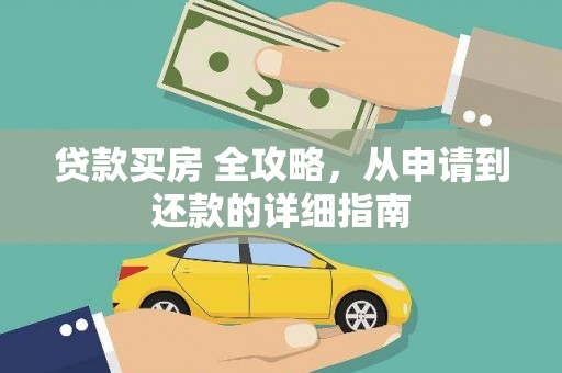 大邑贷款买房 全攻略，从申请到还款的详细指南