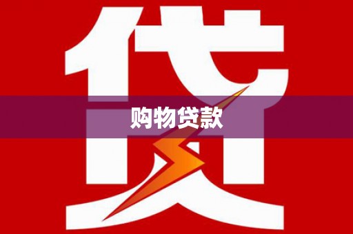 大邑购物贷款