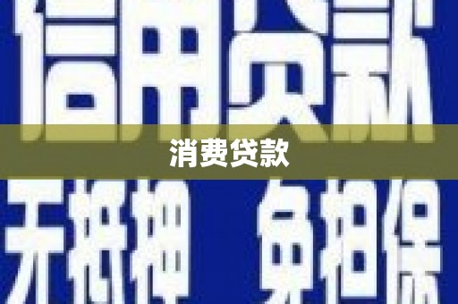 大邑消费贷款