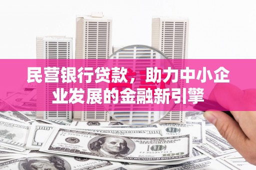 大邑民营银行贷款，助力中小企业发展的金融新引擎