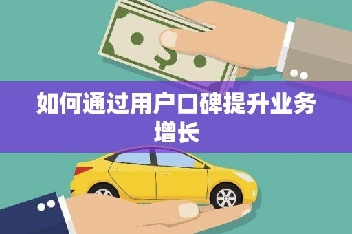 大邑如何通过用户口碑提升业务增长