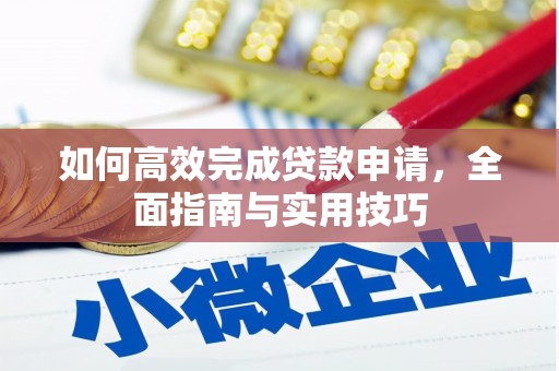大邑如何高效完成贷款申请，全面指南与实用技巧