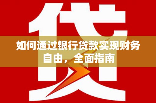 大邑如何通过银行贷款实现财务自由，全面指南