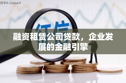 大邑融资租赁公司贷款，企业发展的金融引擎