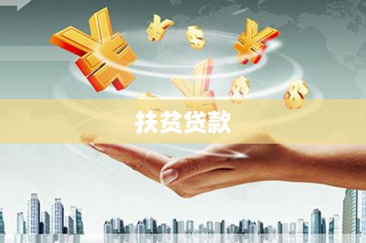 大邑扶贫贷款