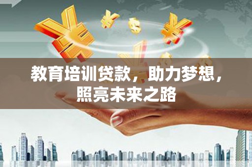 大邑教育培训贷款，助力梦想，照亮未来之路