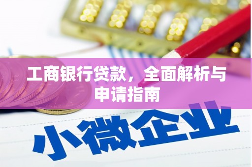 大邑工商银行贷款，全面解析与申请指南