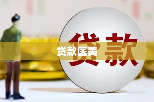 大邑贷款医美
