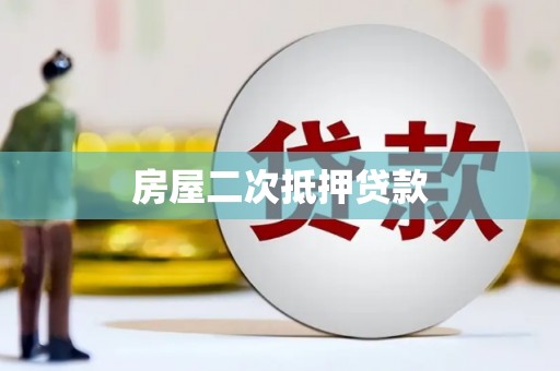 大邑房屋二次抵押贷款