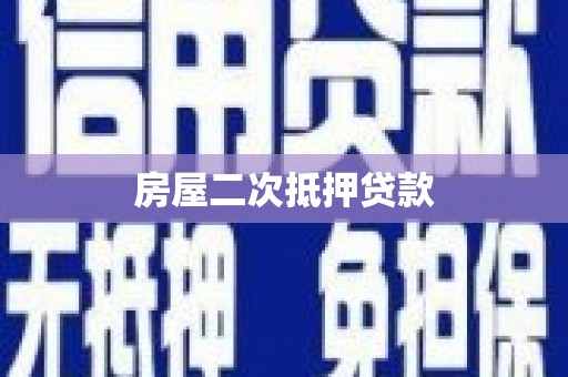 大邑房屋二次抵押贷款
