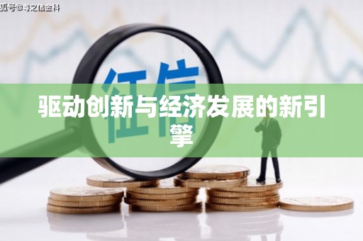 大邑驱动创新与经济发展的新引擎