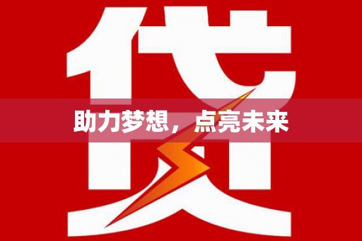 大邑助力梦想，点亮未来