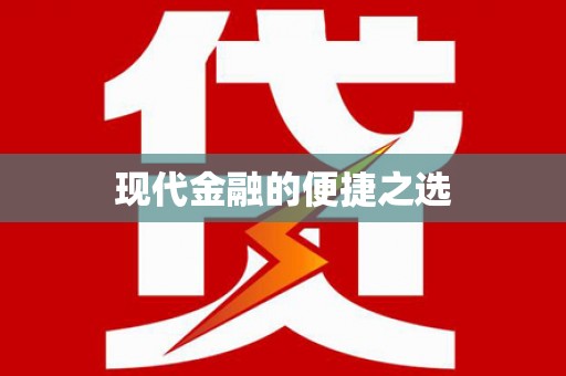 大邑现代金融的便捷之选