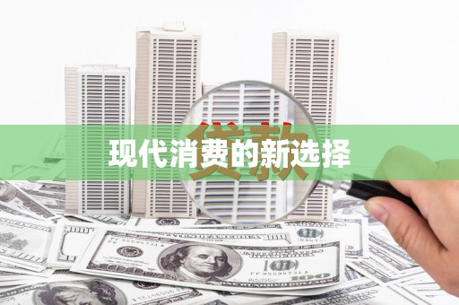 大邑现代消费的新选择