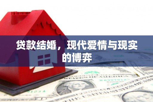 大邑贷款结婚，现代爱情与现实的博弈