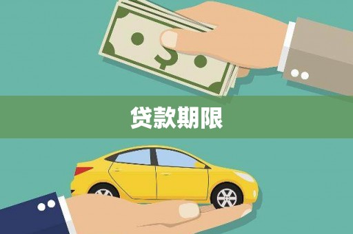 大邑贷款期限