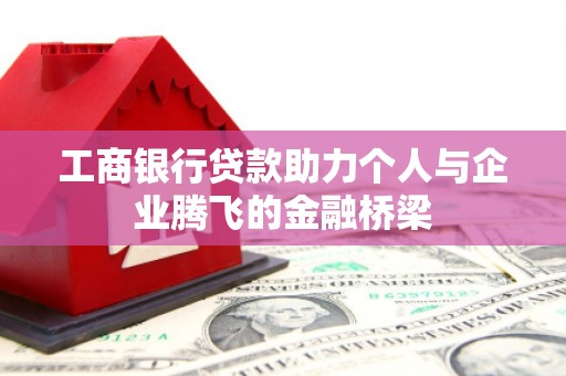 大邑工商银行贷款助力个人与企业腾飞的金融桥梁