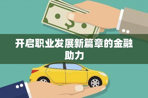 大邑开启职业发展新篇章的金融助力