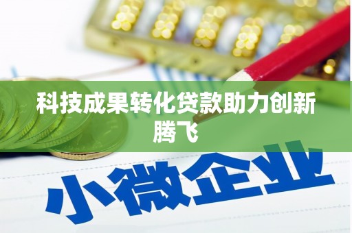 大邑科技成果转化贷款助力创新腾飞