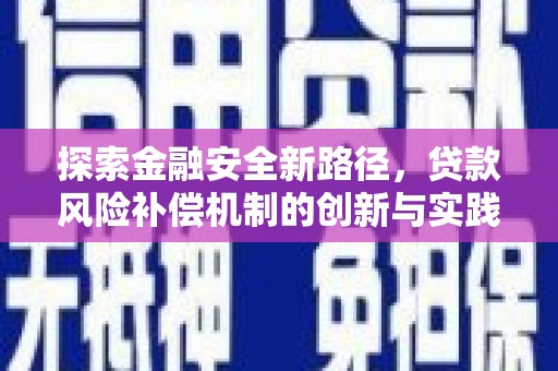 大邑探索金融安全新路径，贷款风险补偿机制的创新与实践