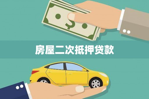 大邑房屋二次抵押贷款
