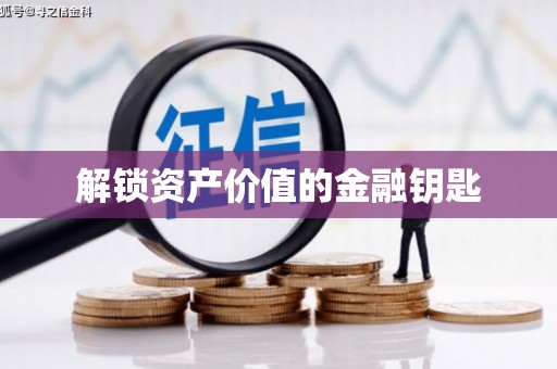 大邑解锁资产价值的金融钥匙