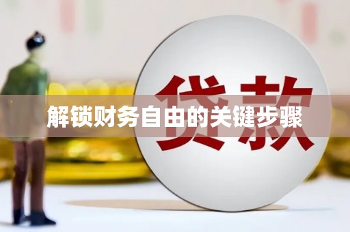 大邑解锁财务自由的关键步骤