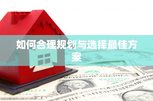 大邑如何合理规划与选择最佳方案