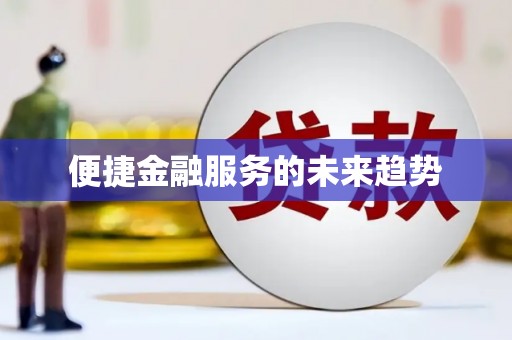 大邑便捷金融服务的未来趋势