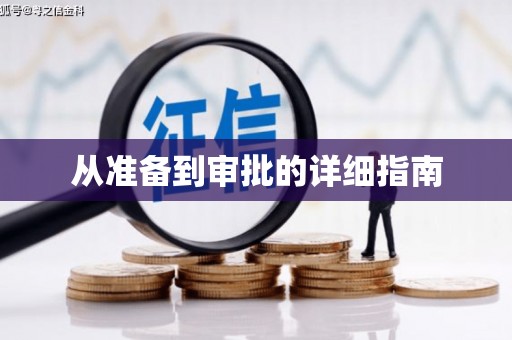 大邑从准备到审批的详细指南