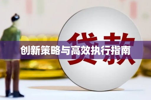 大邑创新策略与高效执行指南