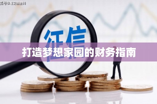 大邑打造梦想家园的财务指南