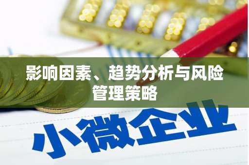大邑影响因素、趋势分析与风险管理策略
