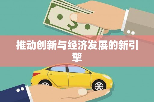 大邑推动创新与经济发展的新引擎