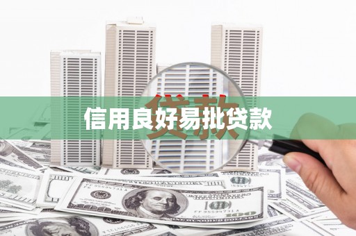 大邑信用良好易批贷款