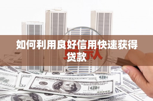 大邑如何利用良好信用快速获得贷款