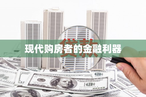 大邑现代购房者的金融利器