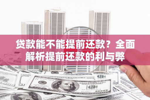 大邑贷款能不能提前还款？全面解析提前还款的利与弊
