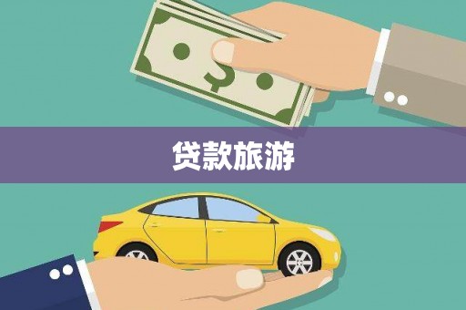 大邑贷款旅游