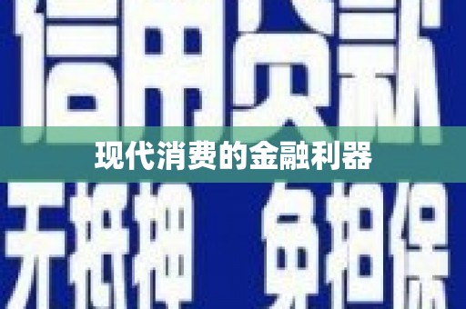 大邑现代消费的金融利器