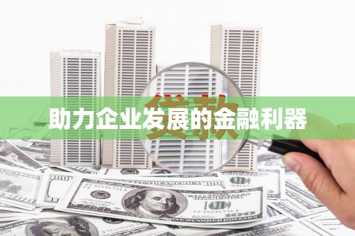 大邑助力企业发展的金融利器