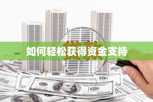 大邑如何轻松获得资金支持