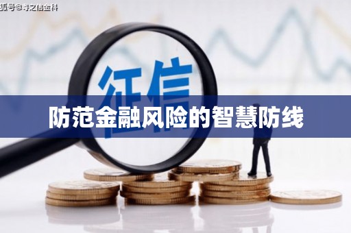 大邑防范金融风险的智慧防线