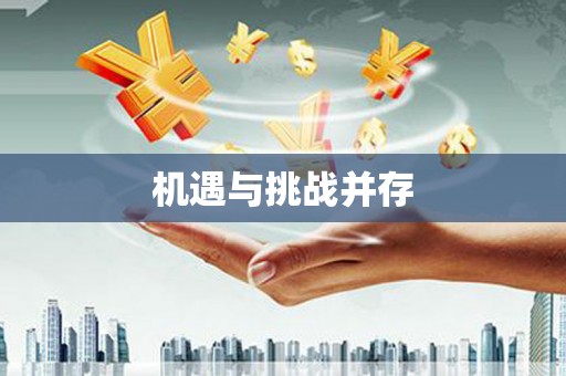 大邑机遇与挑战并存 大邑机遇与挑战并存