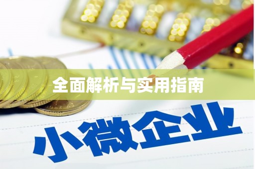 大邑全面解析与实用指南