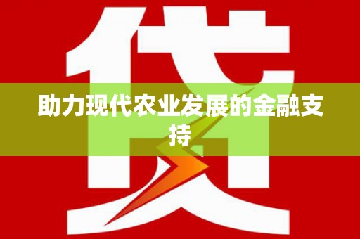 大邑助力现代农业发展的金融支持