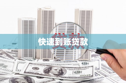 大邑快速到账贷款