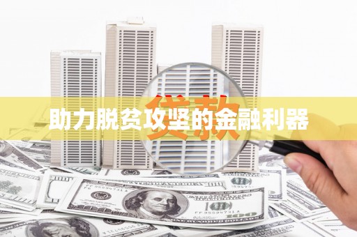 大邑助力脱贫攻坚的金融利器